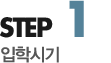 step1 입학시기