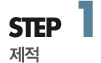 step1 재적