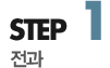 step1 전과