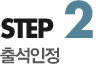 step2 출석인정