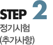 step2 추가시험