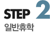 step2 일반휴학