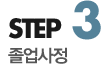 step3 졸업사정