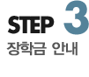 step3 2016학년도 장학금