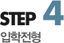 step4 입학전형