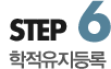 step6 학적유지등록