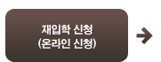 재입학신청(온라인신청)