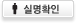 실명확인