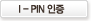 I-PIN인증
