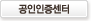 공인인증센터