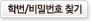 학번,비밀번호찾기