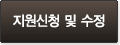 지원서신청하기