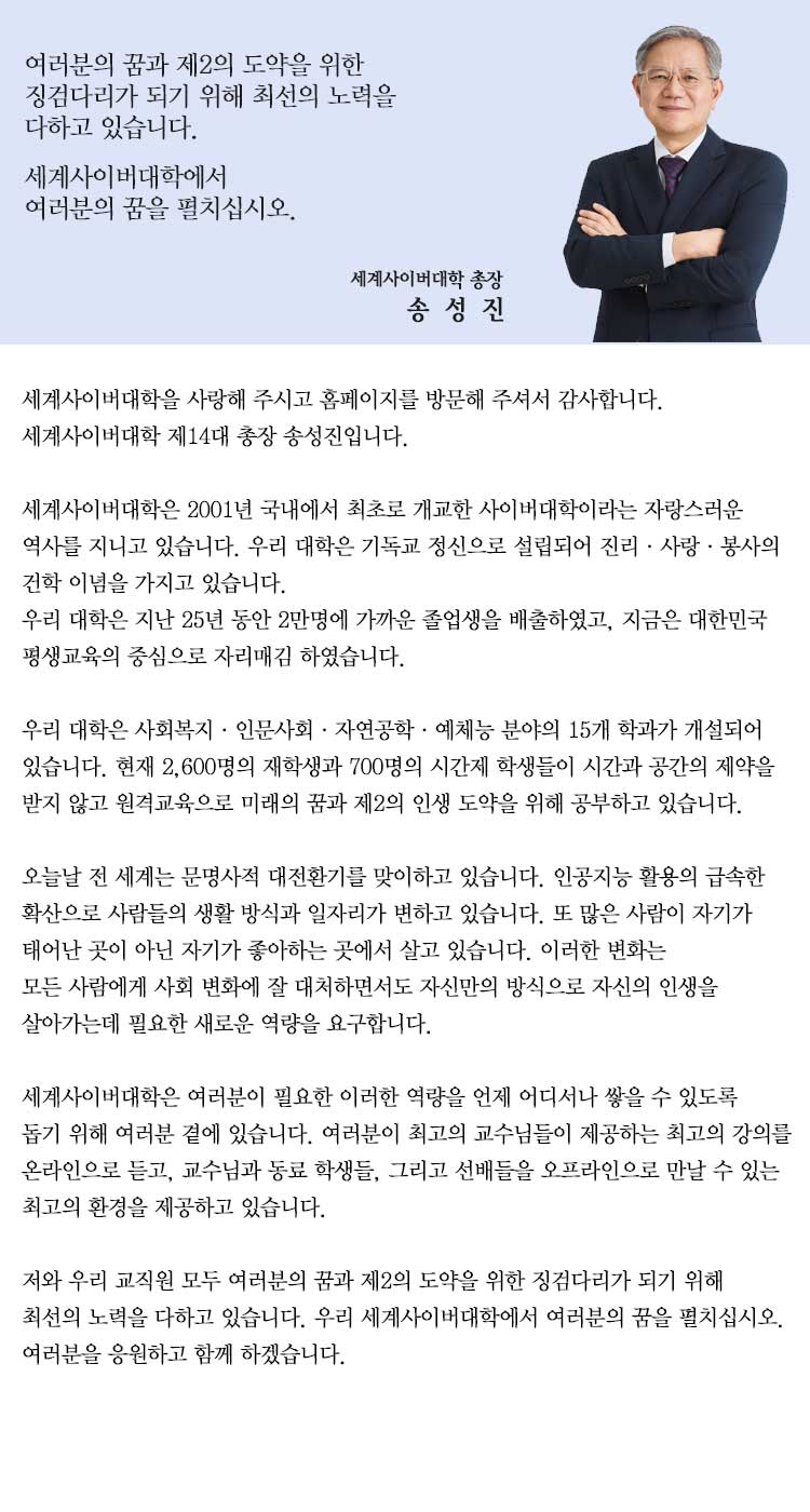 세계사이버대학 총장 송성진