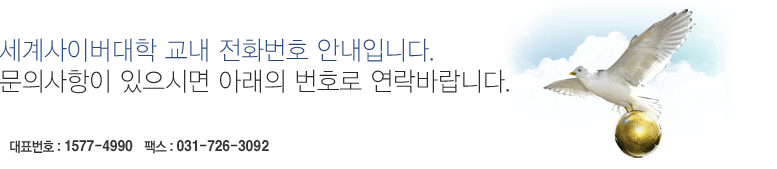 세계사이버대학 교내 전화번호 안내입니다. 문의사항이 있으시면 아래의 번호로 연락바랍니다. 대표 1577-4990 / 031-716-9000 팩스 031-726-3092