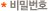 비밀번호