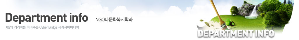 NGO다문화복지학과