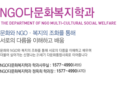 NGO다문화복지학과