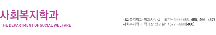 온라인 강의체험, 학과문의:1577-4990(431~433), 사회복지학과 박윤숙 학과장 연구실:1577-4990(464)