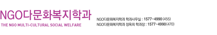 온라인 강의체험, 학과문의:1577-4990(435), NGO다문화복지학과 정옥희 학과장 연구실:1577-4990(461)