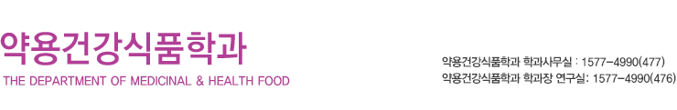 온라인 강의체험, 학과문의:1577-4990(434), 약용건강식품학과 조현주 학과장 연구실:1577-4990(459)