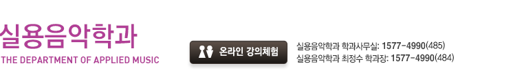 온라인 강의체험, 학과문의:1577-4990(430), 실용음악학과 최정수 학과장 연구실:1577-4990(470)