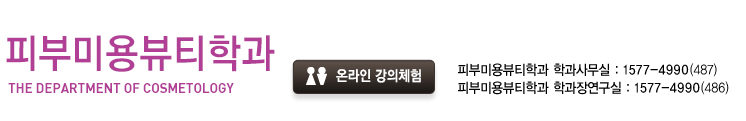 온라인 강의체험, 학과문의:1577-4990(438), 피부미용뷰티학과 허창호 학과장 연구실:1577-4990(465)