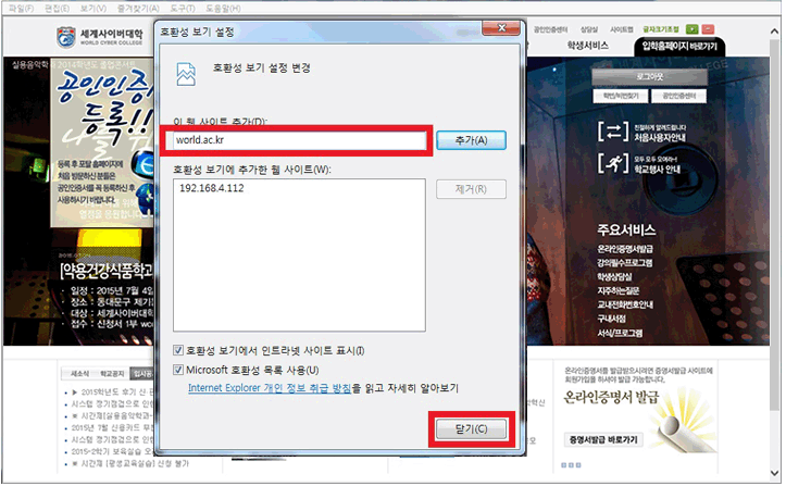 호환성 보기 설정 화면에서 세계사이버대학 사이트 추가 화면