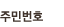 주민번호