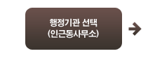 행정기관 선택(인근동사무소)