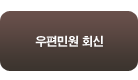 우편민원 회신