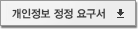 개인정보 정정 요구서