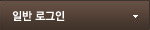 일반로그인