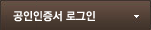 공인인증서