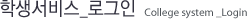 대학생활 학교공지