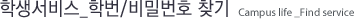 학생서비스 학번찾기