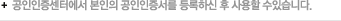 공인인증센터에서 본인의 공인인증서를 등록하신 후 사용할 수있습니다.