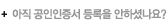 아직 공인인증서 등록을 안하셨나요?